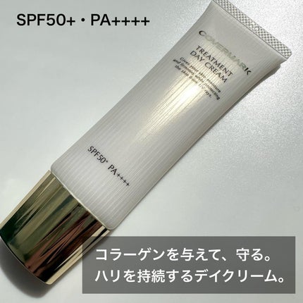 トリートメント デイ クリーム/COVERMARK/日焼け止めクリームを使ったクチコミ(2枚目)