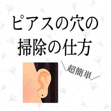 Le on LIPS 「ピアスの穴掃除してる？掃除しないこと恐ろしいことに😱ピアスの穴..」（1枚目）