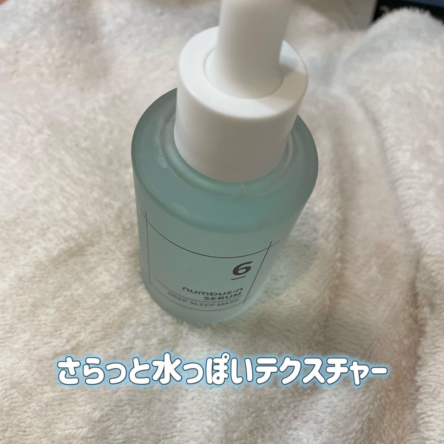 6番 爆睡マスクパックセラム/numbuzin/美容液を使ったクチコミ(3枚目)