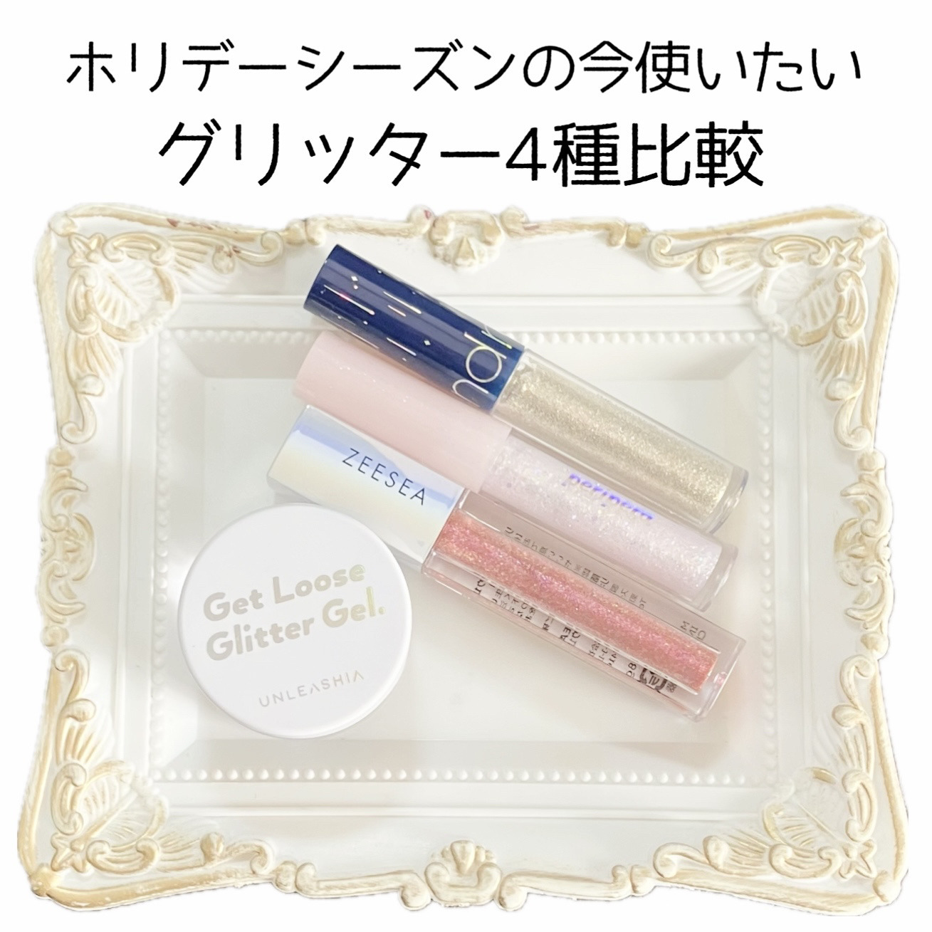 ダイヤモンドシリーズ 星空リキッドアイシャドウ/ZEESEA/リキッドアイシャドウを使ったクチコミ（1枚目）