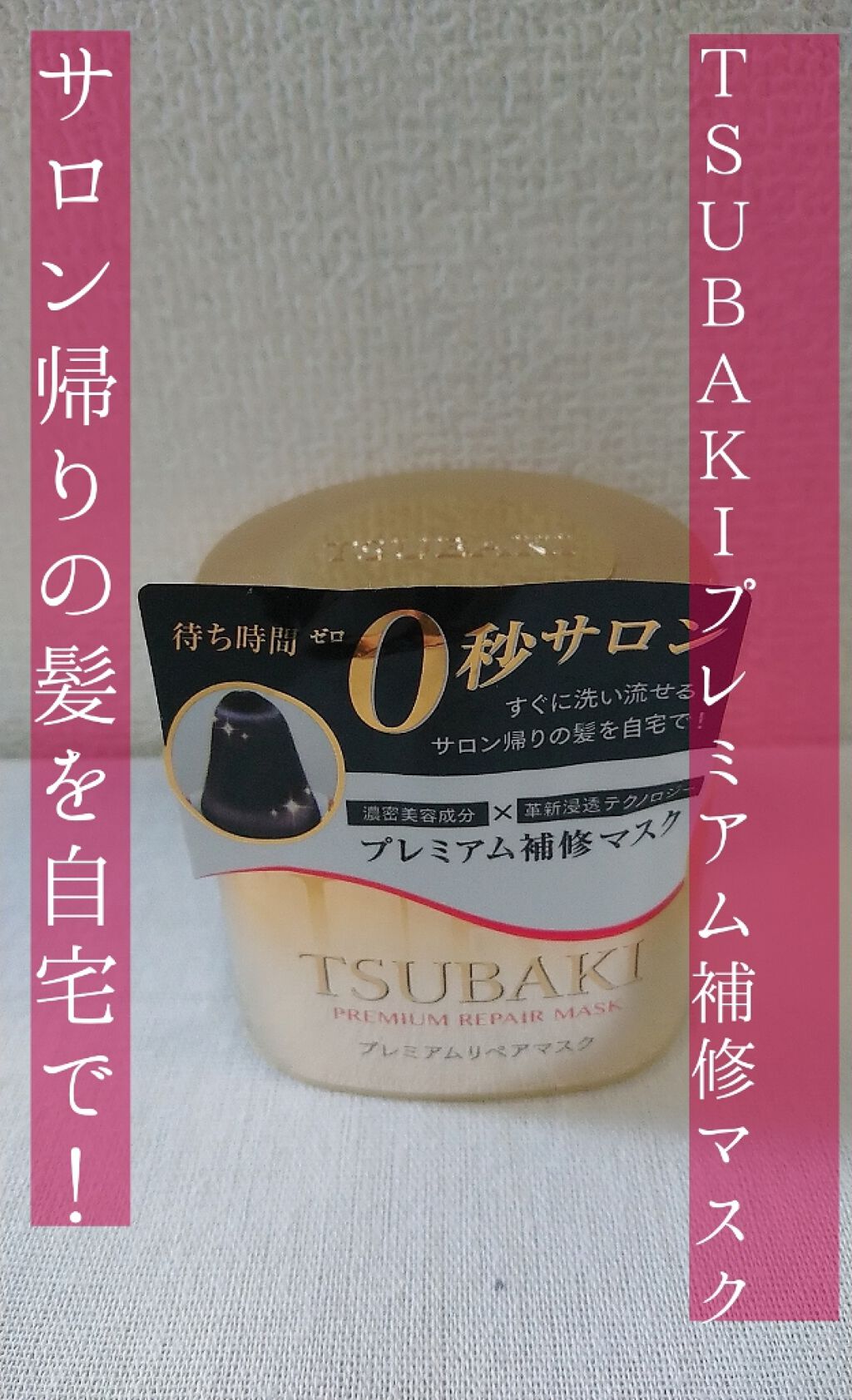 プレミアムリペアマスク(資生堂 プレミアムリペアマスク)/TSUBAKI/ヘアマスク・ヘアパックを使ったクチコミ(1枚目)