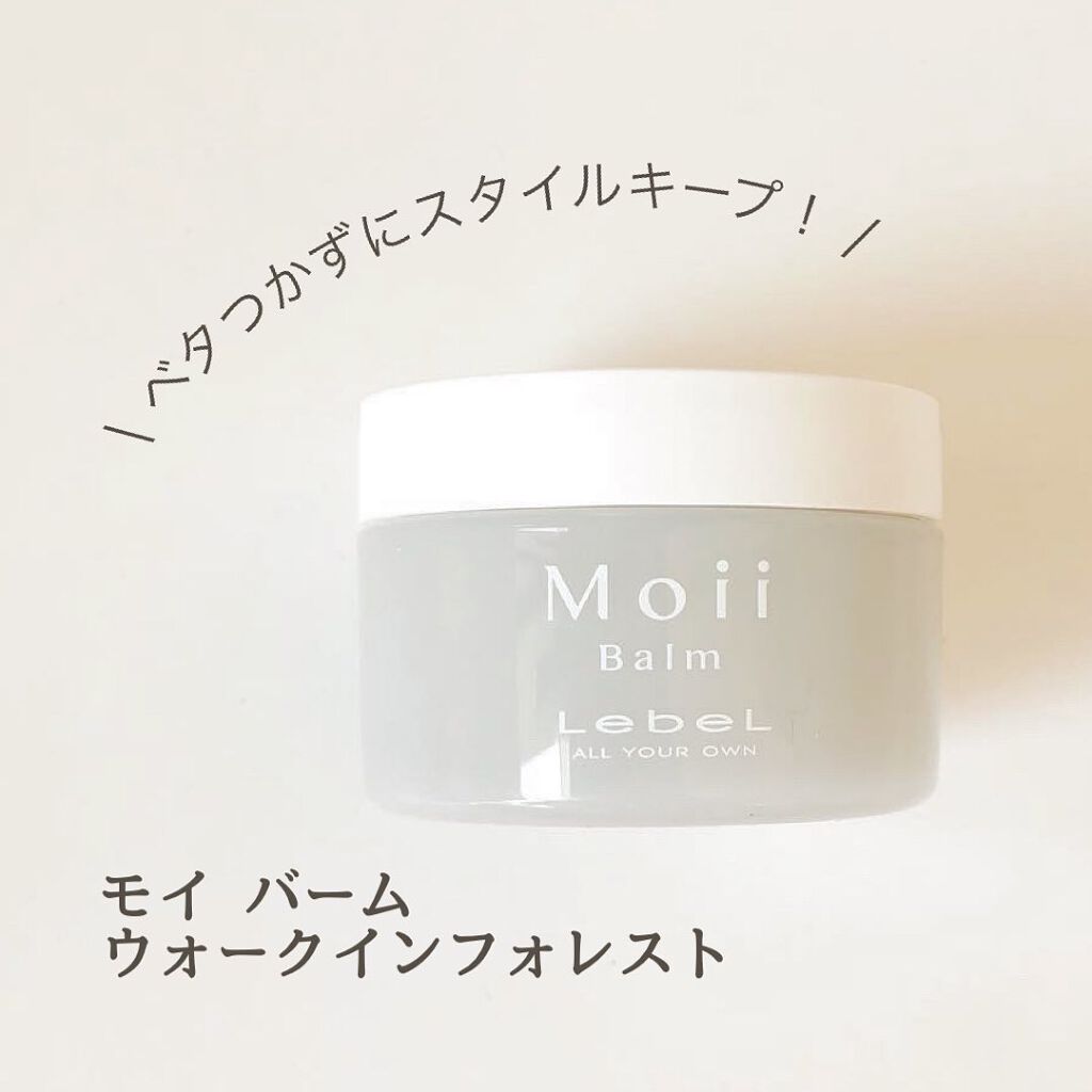 モイ バーム ウォークインフォレスト/LebeL/ヘアバームを使ったクチコミ(1枚目)