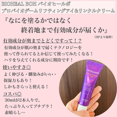 プロバイオダーム リフティング アイリンクルクリーム/BIOHEAL BOH/アイケア・アイクリームを使ったクチコミ（2枚目）