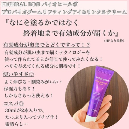 プロバイオダーム リフティング アイリンクルクリーム/BIOHEAL BOH/アイケア・アイクリームを使ったクチコミ(2枚目)