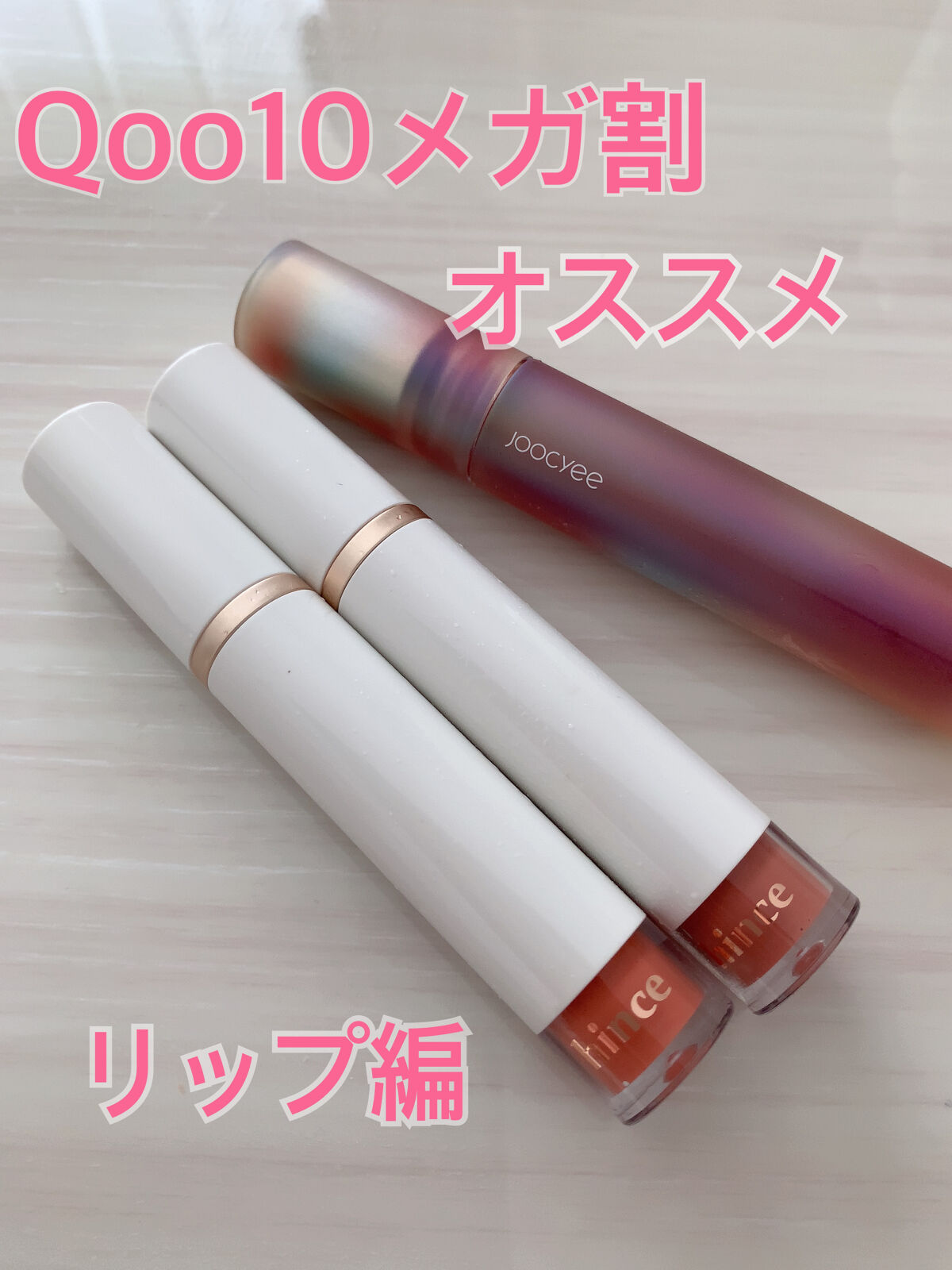 フルーツミラーリップグロス/Joocyee/リップグロスを使ったクチコミ（1枚目）