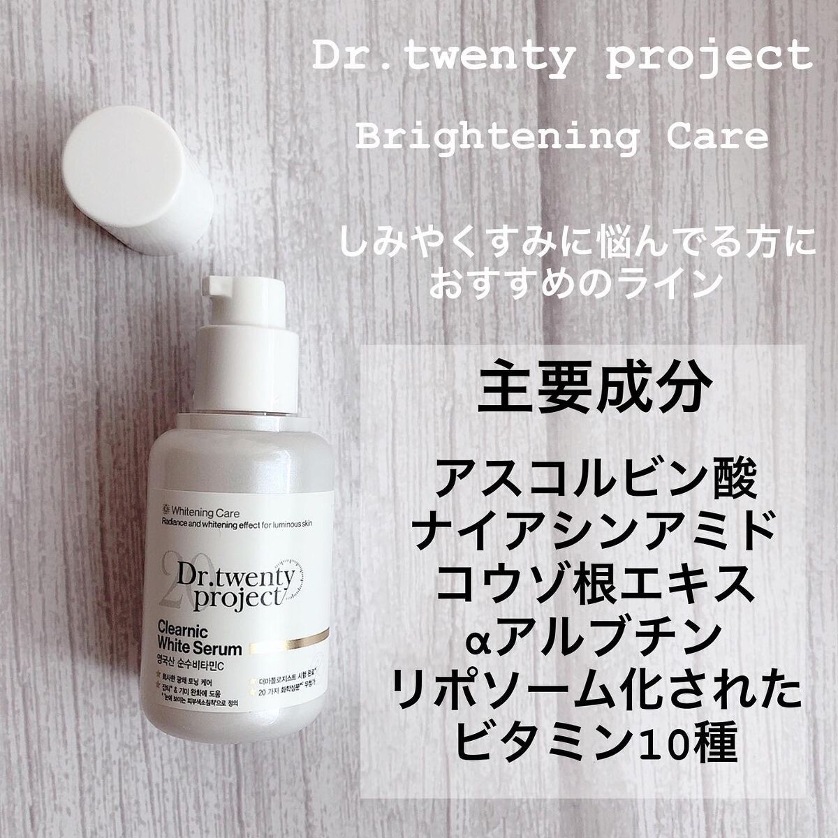 クリアニックホワイトセラム/Dr.Twenty Project/美容液を使ったクチコミ（2枚目）