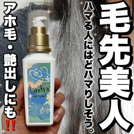 ロレッタ メイクアップミルク(ナチュラル)のクチコミ「\髪のメイクアップミルク使ってみた🥛/
ロレッタ
メイクアップミルク
ナチュラル
¥2,42.....」(1枚目)