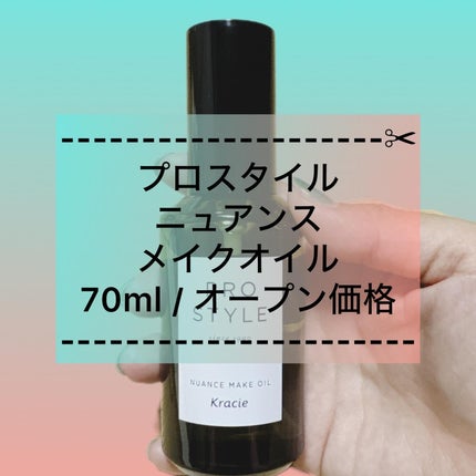 ニュアンスメイクオイル/プロスタイル/ヘアオイルを使ったクチコミ(1枚目)