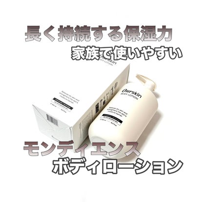 アウアスキン ボディローション/モンディエス/ボディローションを使ったクチコミ(1枚目)