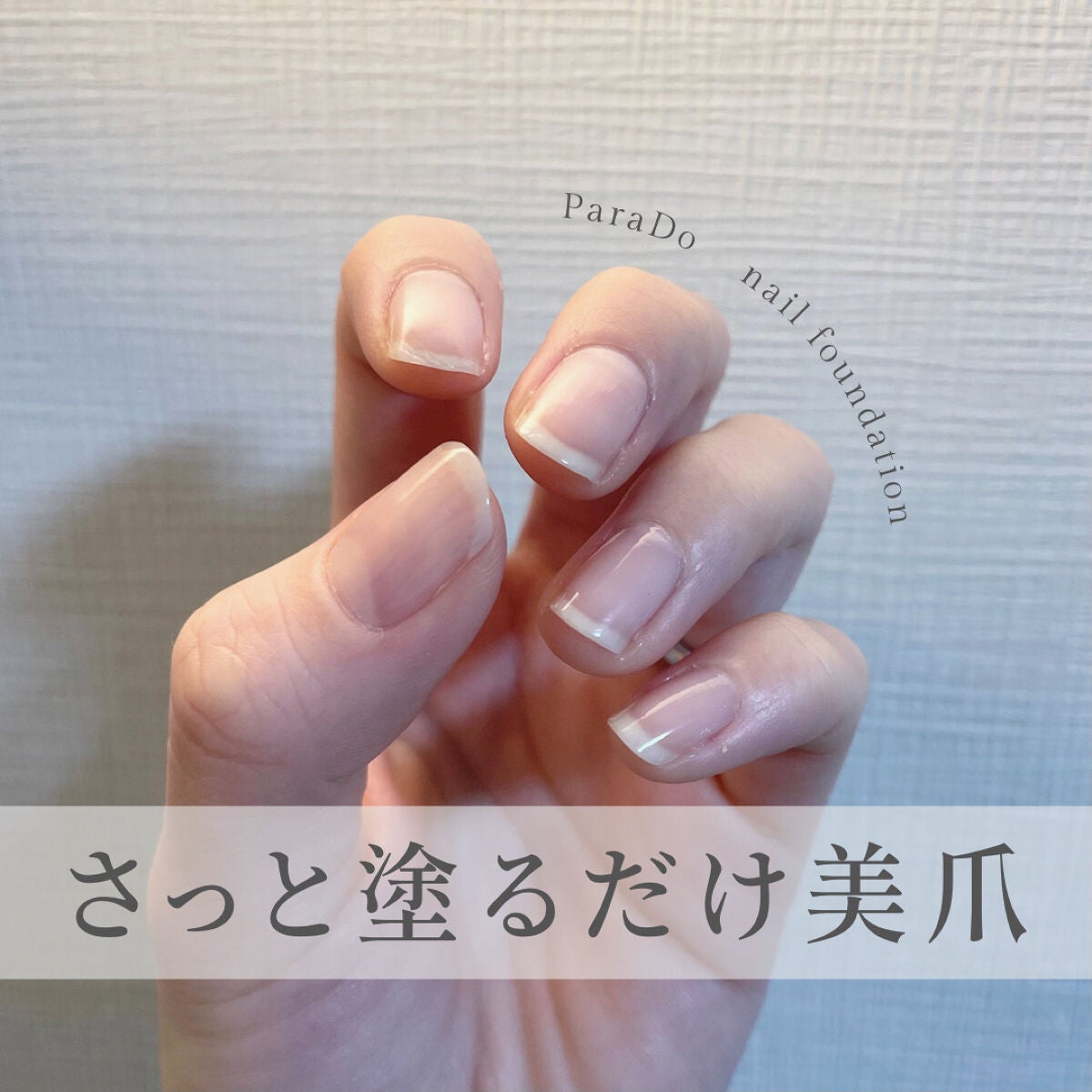 ネイルファンデーション/パラドゥ/マニキュアを使ったクチコミ(1枚目)