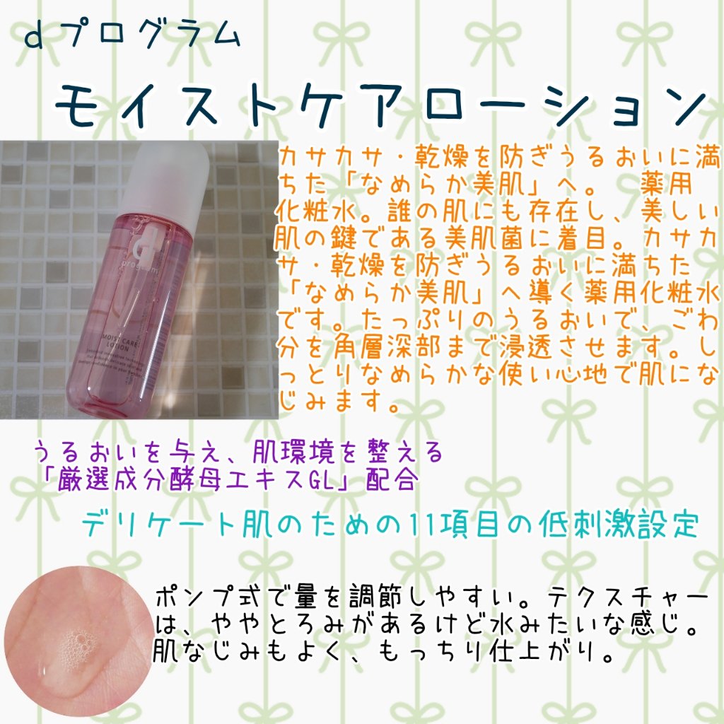 モイストケア ローション MB/d プログラム/化粧水を使ったクチコミ（1枚目）