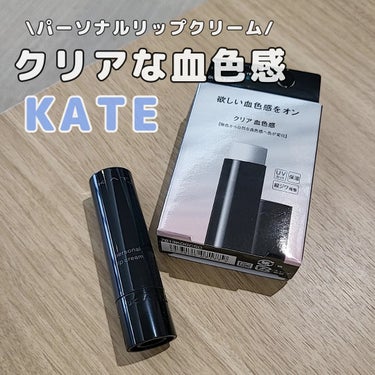 KATE パーソナルリップクリームのクチコミ「KATE パーソナルリップクリーム🩵🫧
09番のクリア血色感のカラーは、ほんのりピンクに発色し.....」（1枚目）