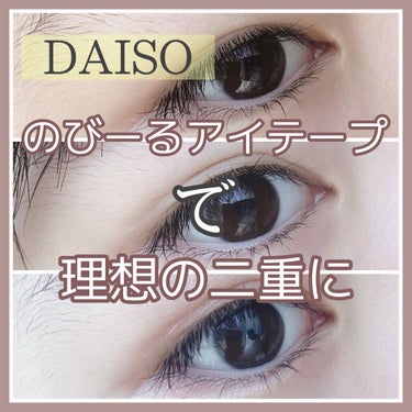 のび〜る アイテープ 両面テープタイプ/DAISO/二重まぶた用アイテムを使ったクチコミ（1枚目）