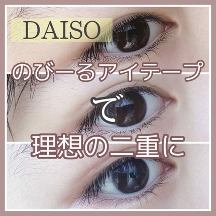 のび〜る アイテープ 両面テープタイプ/DAISO/二重まぶた用アイテムを使ったクチコミ(1枚目)
