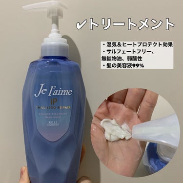 ダメージヘアに使いやすいシャントリ
✂ーーーーーーーーーーーーーーーーーーーー
Je l'aime
iP タラソリペア 
補修美容液シャンプー/トリートメント
ディープモイスト
480ml
✂ーーーーーーーーーーーーーーーーーーーー
lips shop購入品。

ブルーのボトルが印象的なJe l'aime。
すべてのダメージヘアに
髪にも"コラーゲン"という発想。
iPコラーゲンが髪の内側で効果を発揮してくれます。

✔︎シャンプー
3種のアミノ酸系洗浄成分使用
ノンシリコン、サルフェートフリー、無着色、無鉱物油、弱酸性
髪の美容液80% 

結構とろみのあるテクスチャー。
手をななめにしてもゆっくり垂れてくる感じ。
泡立ててみるとふわふわの泡で地肌までしっかり洗えます。きしみはそれほど気にならなかったです。

✔︎トリートメント
湿気＆ヒートプロテクト効果
サルフェートフリー、無鉱物油、弱酸性
髪の美容液99%

やや固めのテクスチャー。
しっとり系とのことで髪にも密着してくれます。
重めなのかなと思いましたがペタッとせずによし。


香りはどちらもベルガモット＆オレンジの精油を使用したみずみずしくさわやかなシトラスホワイトフローラルの香り。
香りは結構好きなのですがそこまで持続はしないかな〜。

私はヘアカラーの傷みがあるのでしっとりまとまってくれて◎しっとり系ですが重くなりすぎず少ない髪でも使いやすかったです。
トリートメントは湿気ケアにも使えるみたいなので梅雨の時期とかにも使ってみたいなと思いました。

ドラッグストアでも売っているので手軽に購入出来るのも魅力的ですね。

ご覧頂きありがとうございました✨

#Je l'aime#iP タラソリペア 補修美容液シャンプー#補修美容液トリートメント#シャンプー#トリートメント#ドラッグストア#lips#購入品 #初買いコスメ #ヘアケア#haircareの画像 その2