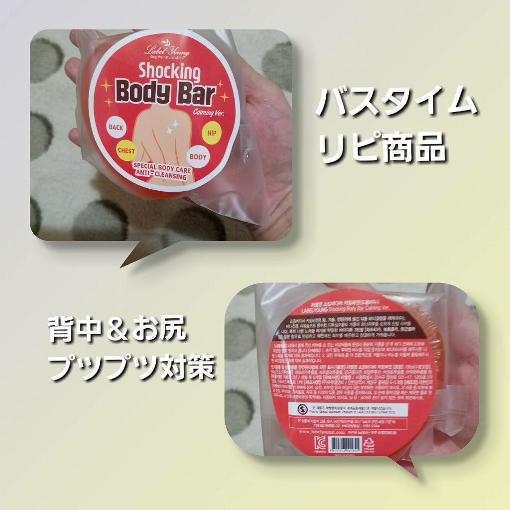  ショッキングボディバー CaImingVer/Label Young/ボディ石鹸を使ったクチコミ（1枚目）