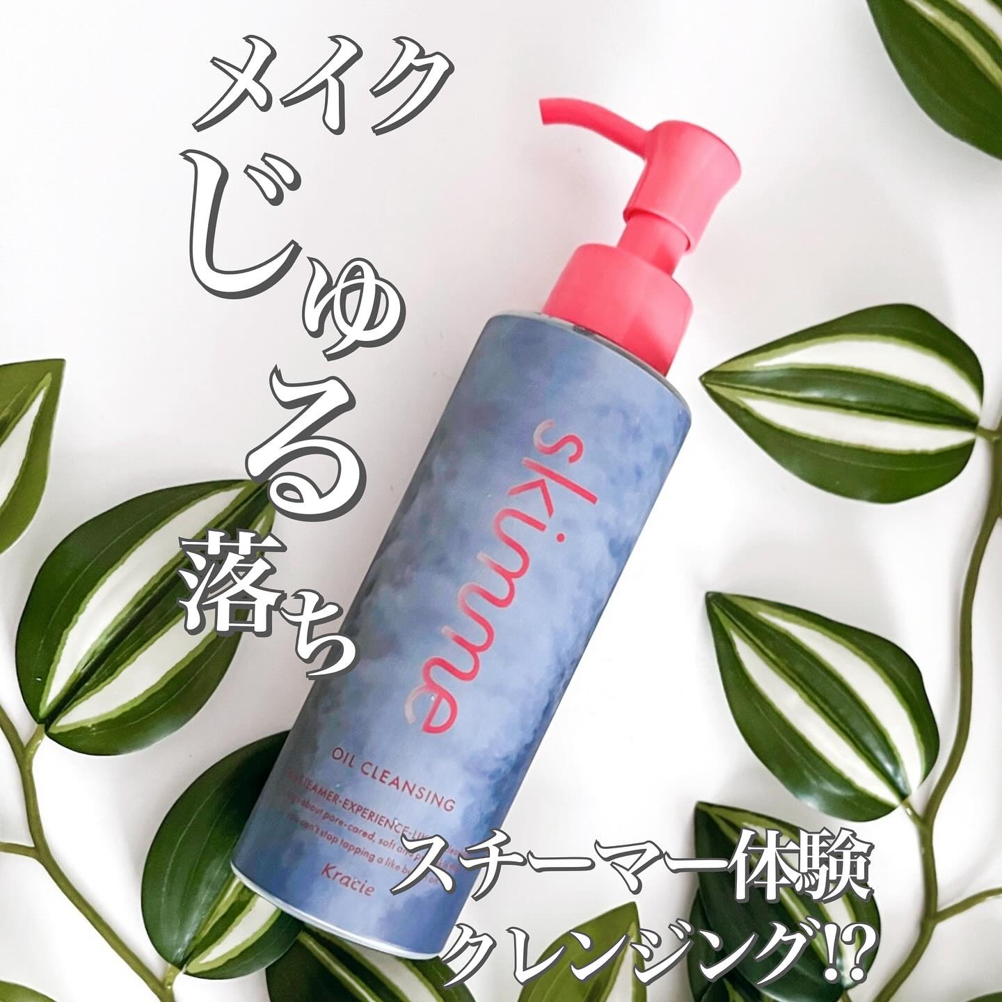 ｓｋｉｍｍｅ　オイルクレンジング/ｓｋｉｍｍｅ/オイルクレンジングを使ったクチコミ（1枚目）