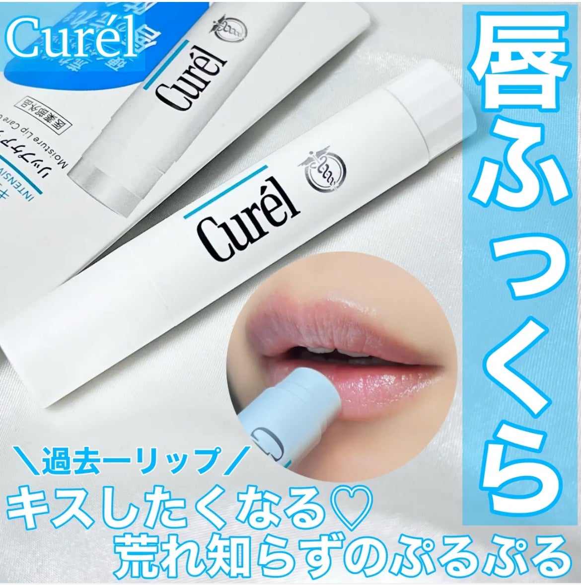 リップケア クリーム/キュレル/リップクリームを使ったクチコミ(1枚目)