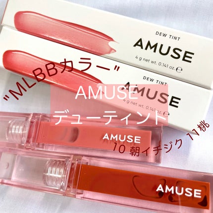 デューティント/AMUSE/リップティントを使ったクチコミ(1枚目)