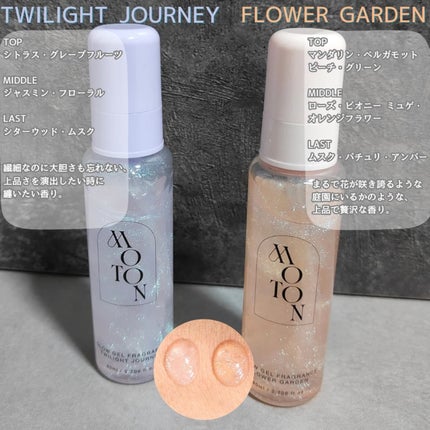 MOTON グロウジェルフレグランス TWILIGHT JOURNEY/MOTON/香水(その他)を使ったクチコミ(2枚目)