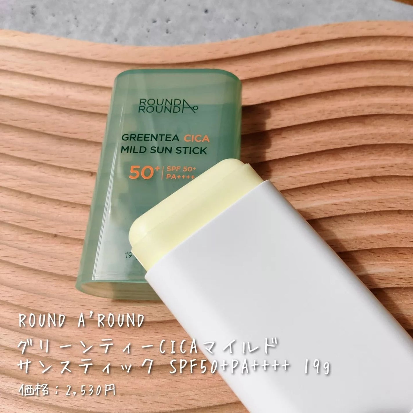 グリーンティー CICA マイルド サンスティック/ラウンドアラウンド/日焼け止めスティックを使ったクチコミ(2枚目)