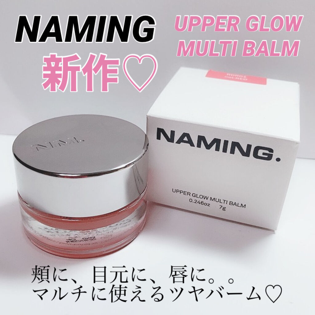 アッパーグロウマルチバーム/NAMING./リップバームを使ったクチコミ（1枚目）
