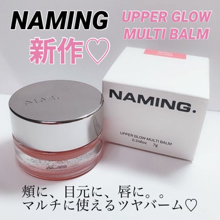 アッパーグロウマルチバーム/NAMING./リップバームを使ったクチコミ(1枚目)