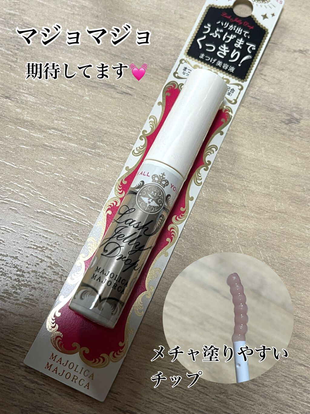 マジョリカ マジョリカ
ラッシュジェリードロップ
(美容液まつ毛用)

いっときは店頭から消えて無くなってたけど

ようやく手に入りやすくなりました。

お値段950円(税抜)

で投稿を見ると評価が良かったので

エマーキットから乗り換え