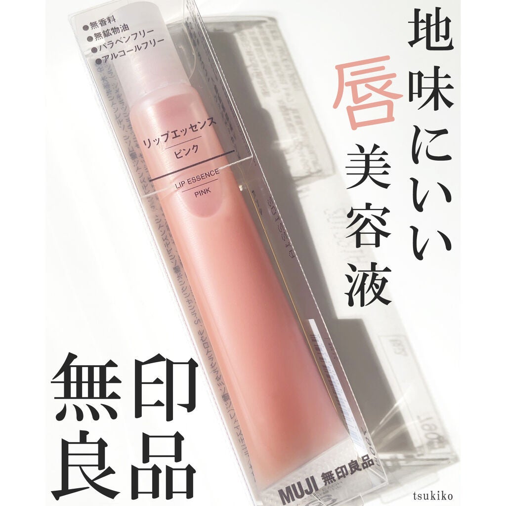 リップエッセンス/無印良品/リップケアを使ったクチコミ(1枚目)