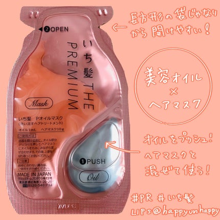 いち髪 THE PREMIUM Wケアブースター美容オイルマスク/いち髪/ヘアマスク・ヘアパックを使ったクチコミ(1枚目)