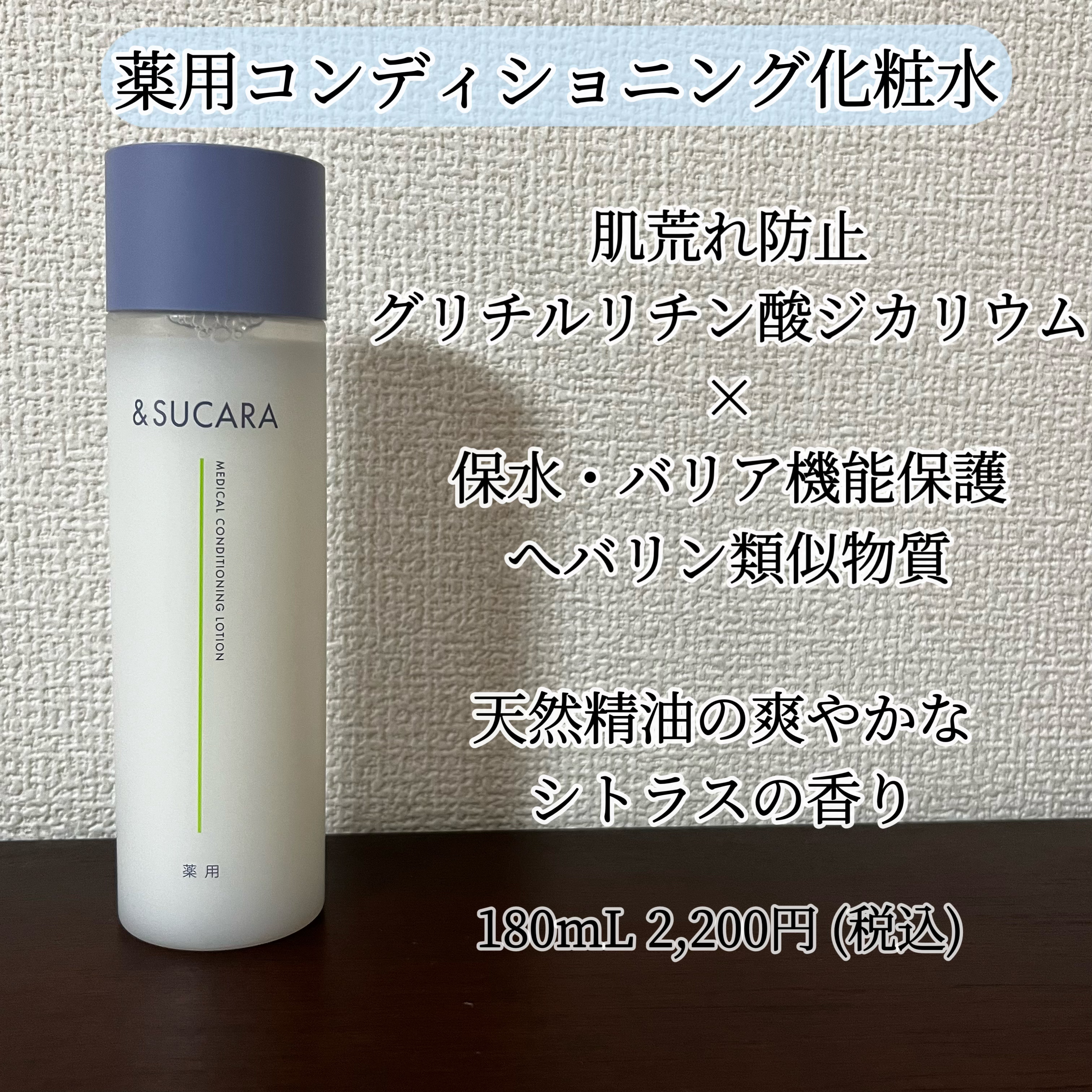 薬用 コンディショニング  ローション/&SUCARA/化粧水を使ったクチコミ（2枚目）