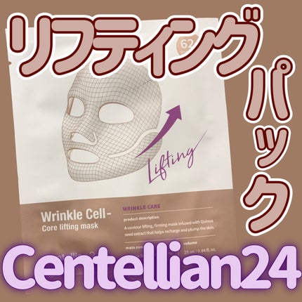 リンクルセル コアリフティングマスクパック/センテリアン24/シートマスク・パックを使ったクチコミ(1枚目)