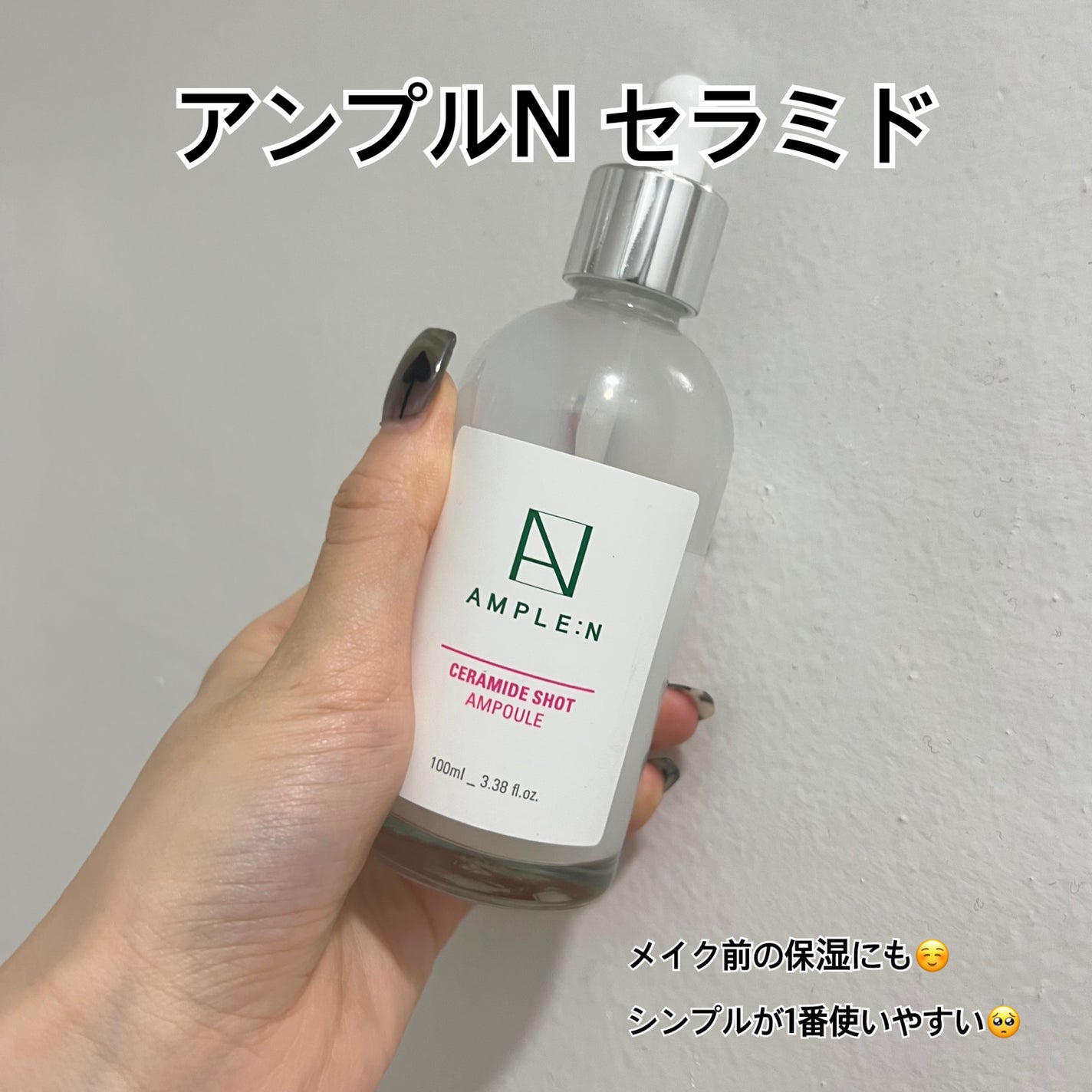 セラミドショット美容液/AMPLE:N/美容液を使ったクチコミ(1枚目)