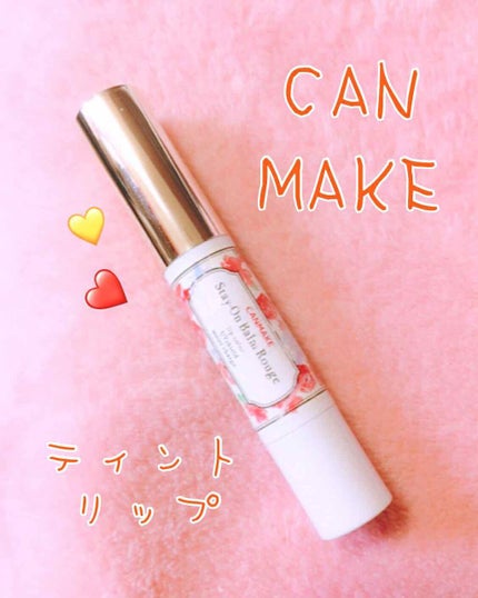 ステイオンバームルージュ/キャンメイク/口紅を使ったクチコミ(1枚目)