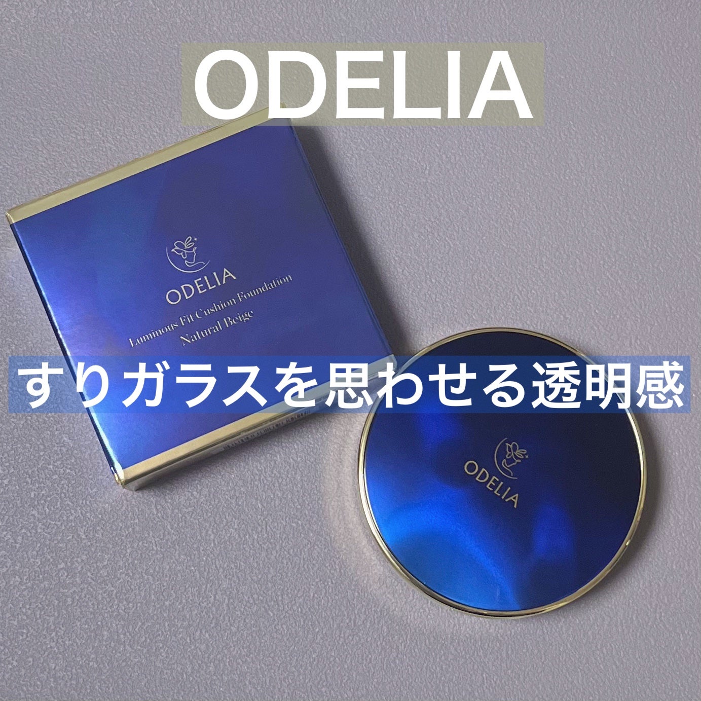 ルミナスフィット クッションファンデーション /ODELIA/クッションファンデーションを使ったクチコミ(1枚目)