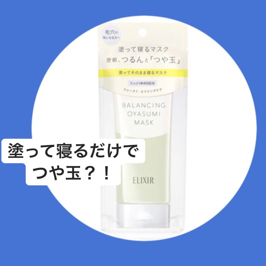 エリクシール ルフレ バランシング おやすみマスク/エリクシール/フェイスクリームを使ったクチコミ(1枚目)
