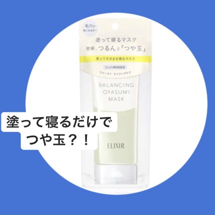 エリクシール ルフレ バランシング おやすみマスク/エリクシール/フェイスクリームを使ったクチコミ(1枚目)