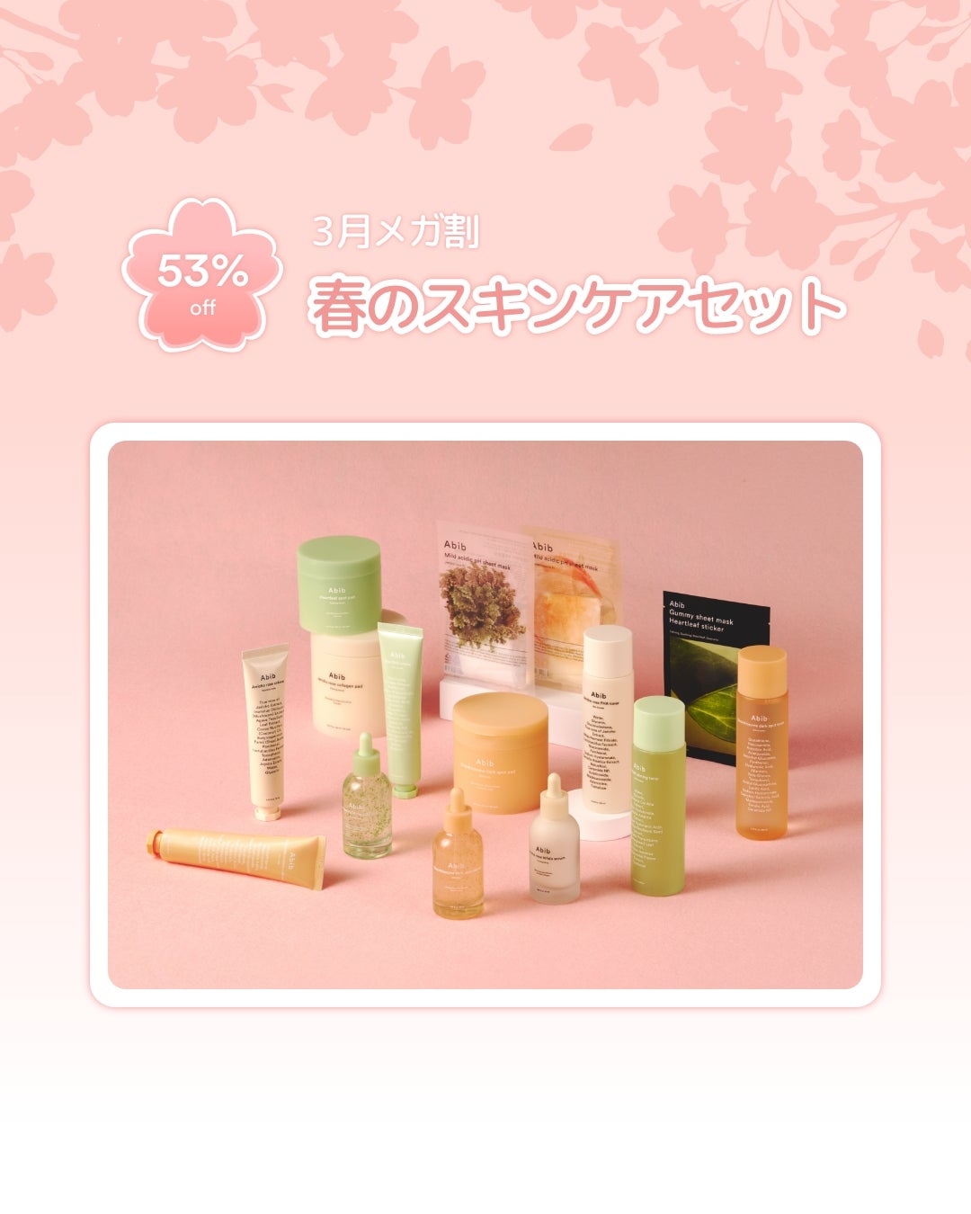 Abib 公式アカウント on LIPS 「メガ割まであと5日!🌸心に春を咲かせる春のスキンケアセット大公..」(1枚目)