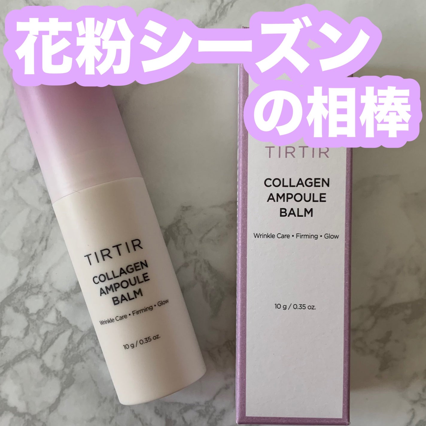 コラーゲンアンプルバーム/TIRTIR(ティルティル)/フェイスバームを使ったクチコミ(1枚目)