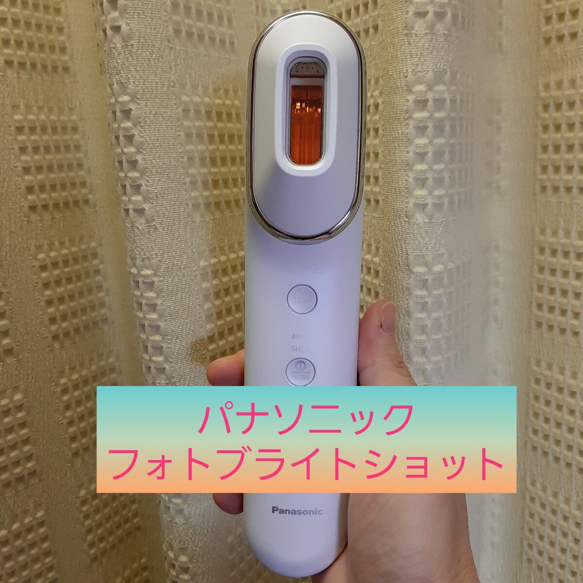 フォト ブライトショット EH-SL85 /Panasonic/美顔器・マッサージを使ったクチコミ(1枚目)