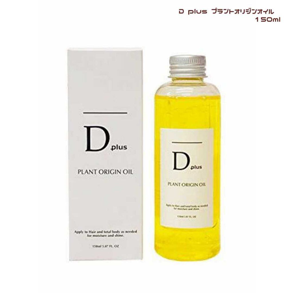 プラントオリジンオイル/D plus/ヘアオイルを使ったクチコミ（2枚目）