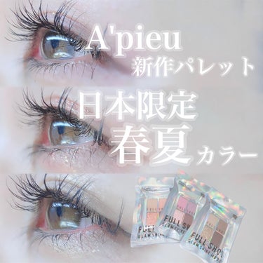 フルショット ルーティーン アイパレット/A’pieu/アイシャドウパレットを使ったクチコミ（1枚目）