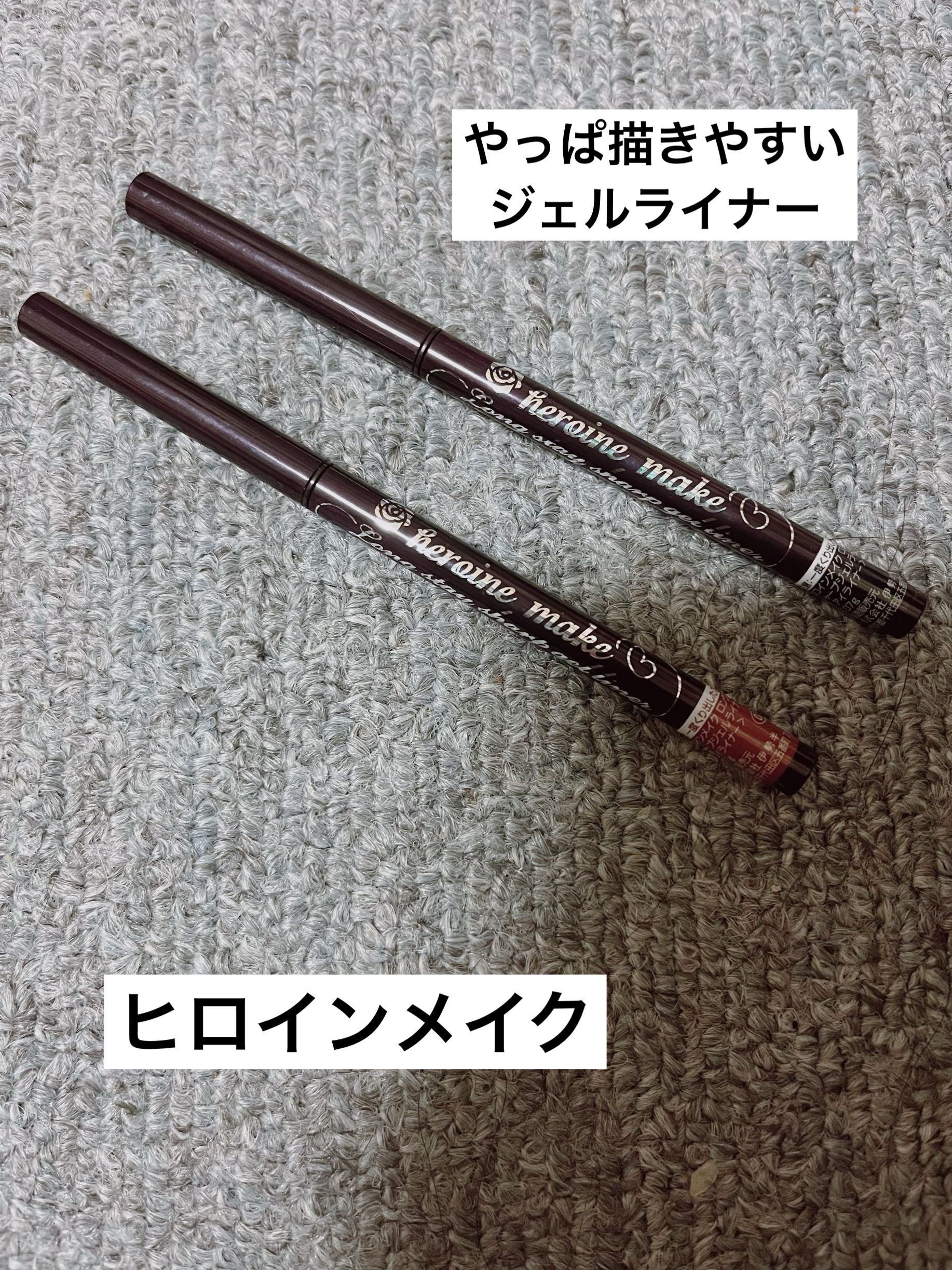 ロングステイ シャープジェルライナー 02 ダークブラウン/ヒロインメイク/ジェルアイライナーを使ったクチコミ（1枚目）