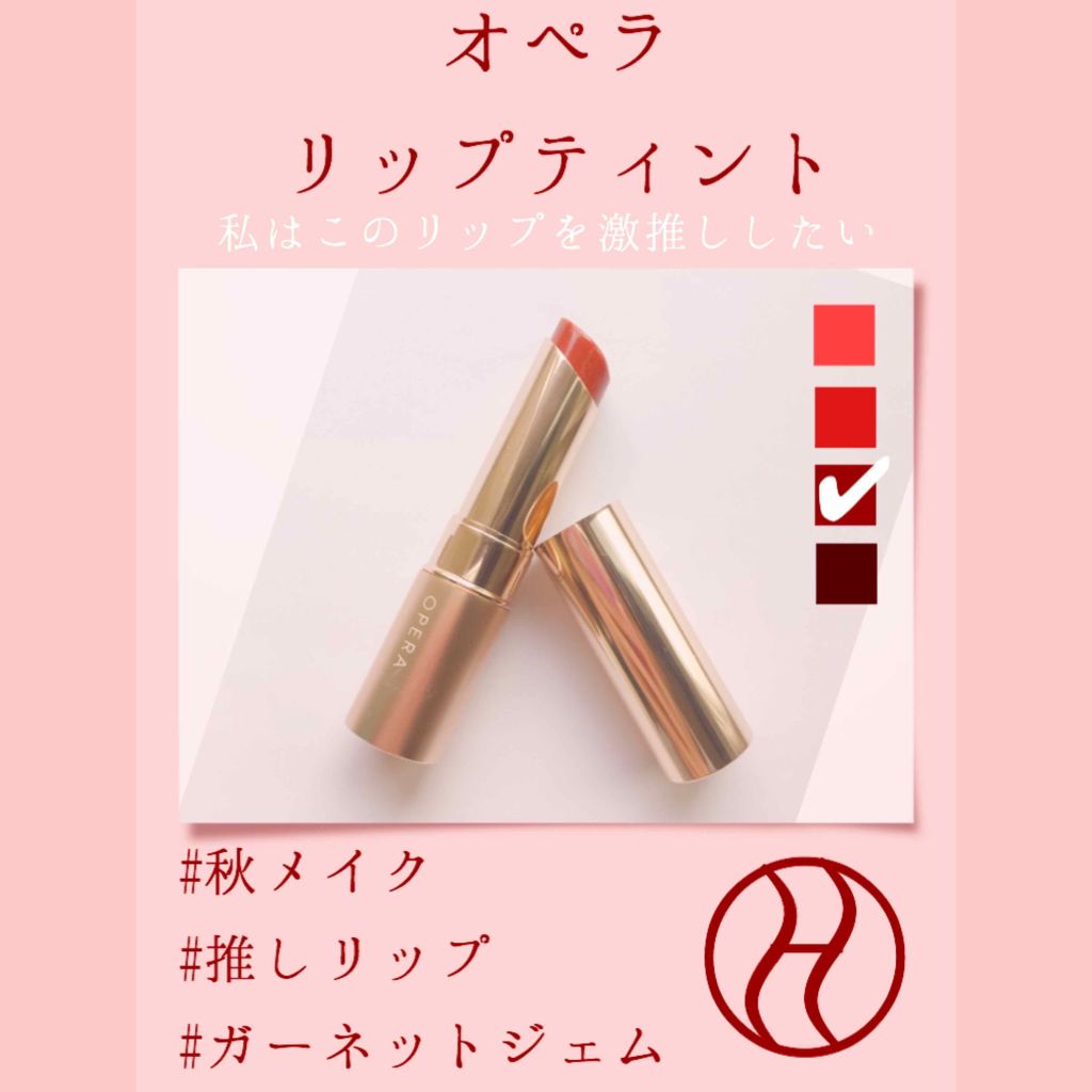 オペラ リップティント N/OPERA/リップティントを使ったクチコミ（1枚目）