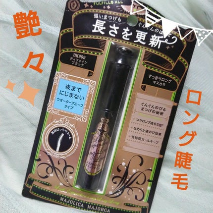 ラッシュエキスパンダー ロングロングロング/MAJOLICA MAJORCA/マスカラを使ったクチコミ(1枚目)