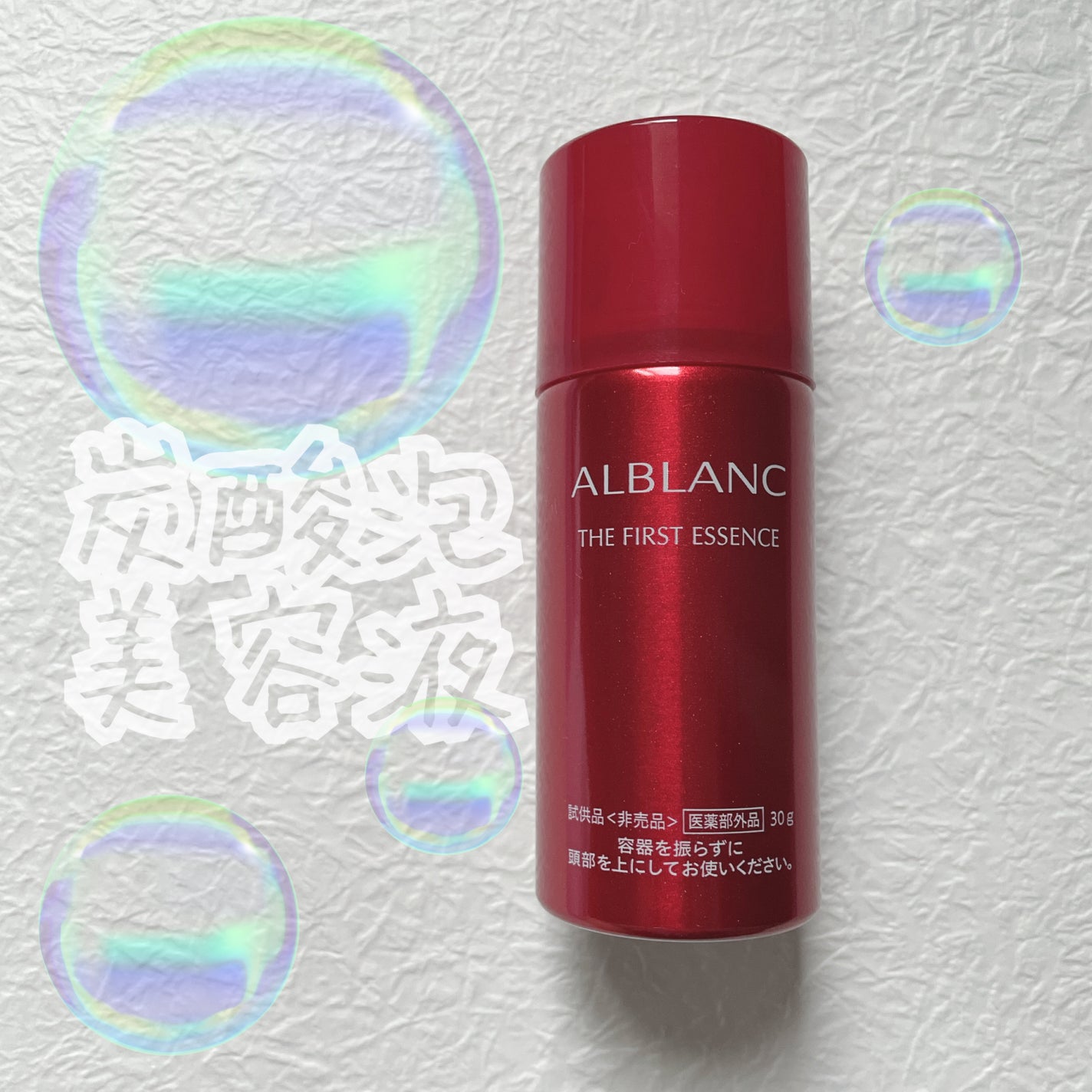 ザ ファーストエッセンス/ALBLANC/美容液を使ったクチコミ(1枚目)