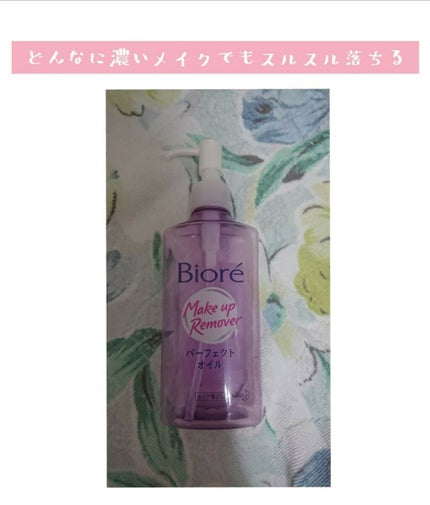 メイク落とし パーフェクトオイル/ビオレ/オイルクレンジングを使ったクチコミ(1枚目)