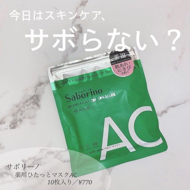 薬用 ひたっとマスク AC/サボリーノ/シートマスク・パックを使ったクチコミ（1枚目）