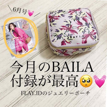 BAILA 2019年6月号/BAILA/雑誌を使ったクチコミ（1枚目）