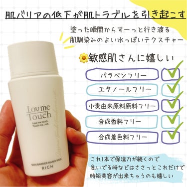 Lov me Touch スキンバリアナノミルクリッチのクチコミ「朝と夜でスキンケアを使い分けてます♡
朝はとにかく時間との勝負！

朝はこちらのスキンケア1本.....」（3枚目）